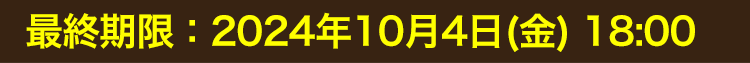 受付期限：2024年10月4日(金)18：00まで